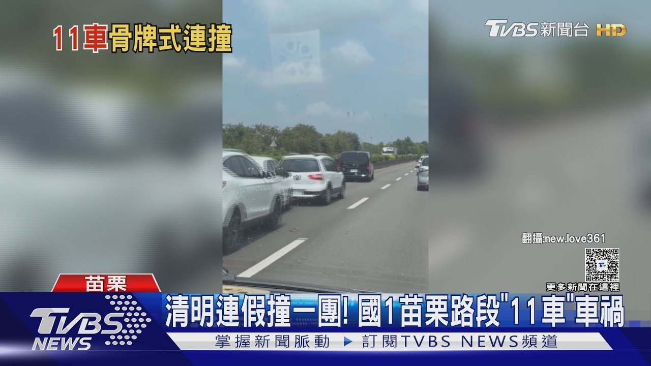 影音/ 國1苗栗段驚見11車車禍!清明收假北返車潮估明午後湧現