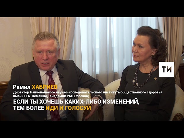 Хабриевы о выборах президента
