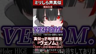【ミリしら】声真似を知らなさ過ぎてヴェノムのモノマネが激似すぎる【篝蛇いおラー】#shorts #funny #声真似