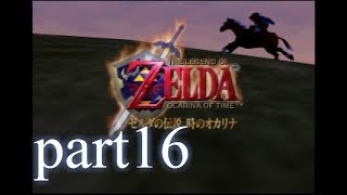 【低ボ】ゼルダの伝説　時のオカリナ　ゲーム実況part16