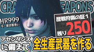 【モンスターハンターワイルズ 実況 HR999 実況】残り250個！アセンダンスに備えて全生産武器を作る！全力狩猟配信！参加大歓迎【Vtuber えるざ】 #モンハンワイルズ」