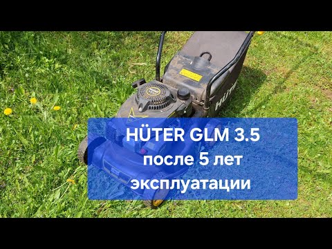 Газонокосилка HÜTER GLM3.5LT отзыв после 5 лет эксплуатации.