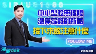 中小型股無極限  漲停家數創新高 接下來該注意什麼【直播回看】 (圖)
