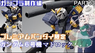 【ガンプラ】ガンダム6号機マドロックを作ってみた【ゆっくり実況】【プレミアムバンダイ】