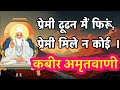 संत कबीर के दोहे कबीरअमृतवाणी अमृतवा�