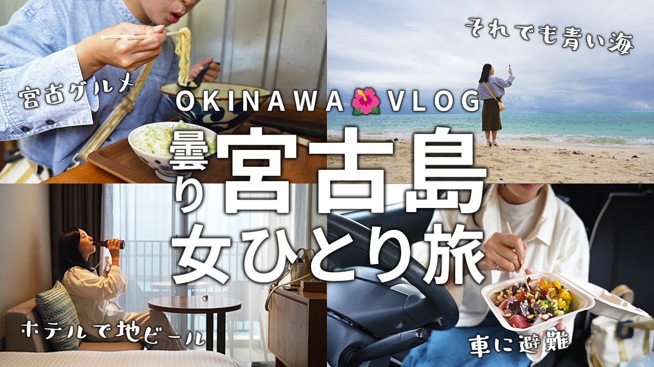 【沖縄/宮古島】1泊2日弾丸女一人旅！雨風でもグルメも観光も大満喫♪