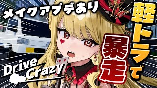 【ドライブクレイジー】るいすメイクアプデきた！暴れるぞ～！【ルイス・キャミー/にじさんじ】