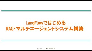 【第45回】LangFlowではじめるRAG・マルチエージェントシステム構築 - 西岡賢一郎