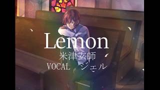 Lemon / 米津玄師 【cover】-ジェル