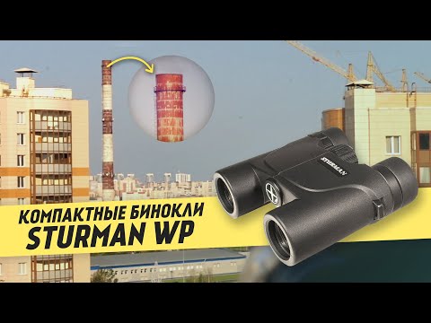 Миниатюра изображения товара Бинокль Sturman 10x25 WP / 1114165