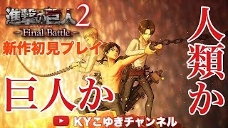 新作 進撃の巨人2 Final Battle PS4/switch版 本日発売 追加された キャラクターエピソード少しやる【KYこゆき生放送】＃PUBG #ARK #KYこゆき