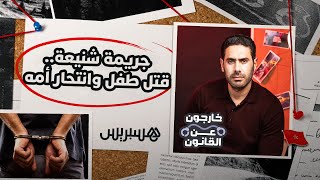 جريمة شنيعة تهز المغرب.. قتل طفل وانتحار أمه thumbnail