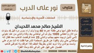 صورة أراد والدها أخذها بعد وفاة أمها فرفضت هل عليها إثم في ذلك؟ الشيخ اللحيدان - مشروع كبار العلماء