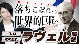 Download lagu ラヴェル編①【全3回】『オーケストレーションの魔術師』は学校では落ちこぼれ？ラヴェル作品を10倍楽しむための入門編・決定版！【作曲家列伝】 mp3