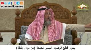 79 - يجوز قطع الوضوء اليسير لحاجة من دون إطالة - عثمان الخميس
