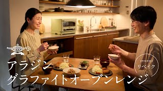 【新商品】アラジン グラファイトオーブンレンジ 「リベイク」編