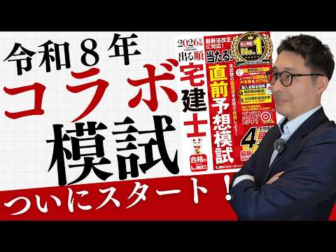 【ついにコラボ模試スタート】今の実力を確認しよう!『出る順当たる宅建士直前予想模試』を持っていれば誰でも参加できます。