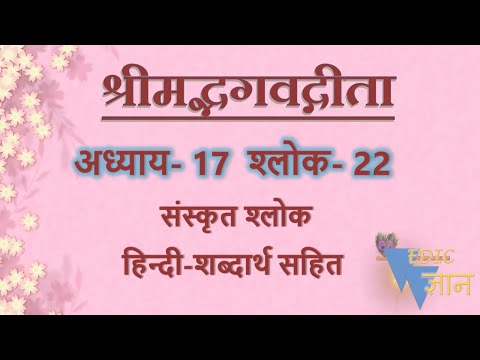 Shloka17.22 of Bhagavad Gita with Hindi word meanings