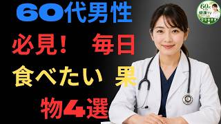 🚨 男性健康｜泌尿器科医が注目！60代男性の健康を支える果物4選とは？