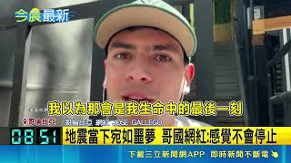 哥倫比亞7.4強震釀逾200死！總統坐鎮災區 救難隊持續開挖搜救｜三立財經iNEWS