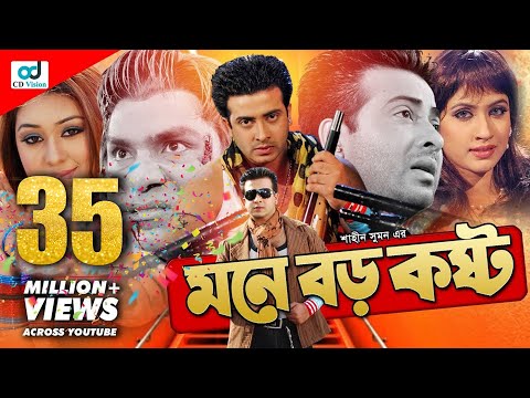 Mone Boro Koshto - মনে বড় কষ্ট l Shakib Khan l Apu Biswas l Bangla Movie