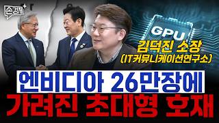 엔비디아 26만장에 가려진 초대형 호재- 김덕진 소장(IT커뮤니케이션연구소)