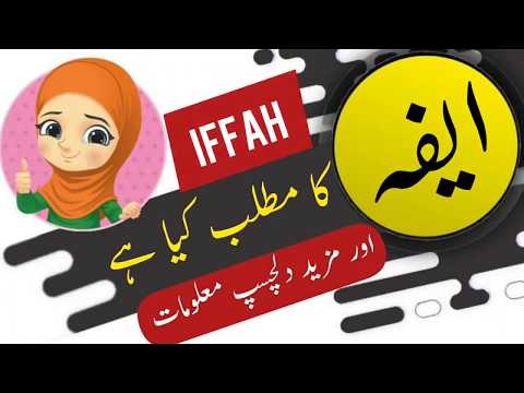 Iffah name meaning in urdu and lucky number | Islamic Girl Name | Ali Bhai