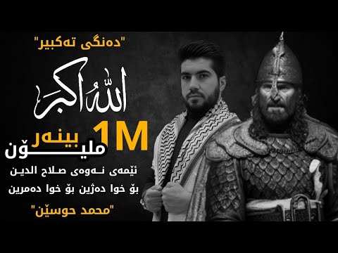 دەنگی تەکبیر ــ نەوەی صلاح الدین | محمد حوسێن