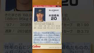1998プロ野球チップス【木田優夫(オリックスブルーウェーブ)】