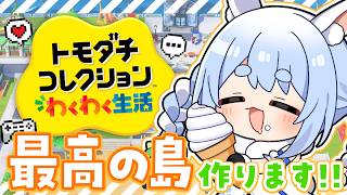 兎田ぺこら - 【初見】友達が少ないウサギが『トモダチコレクション わくわく生活』で最高の島を作る！ぺこ！【ホロライブ/兎田ぺこら】