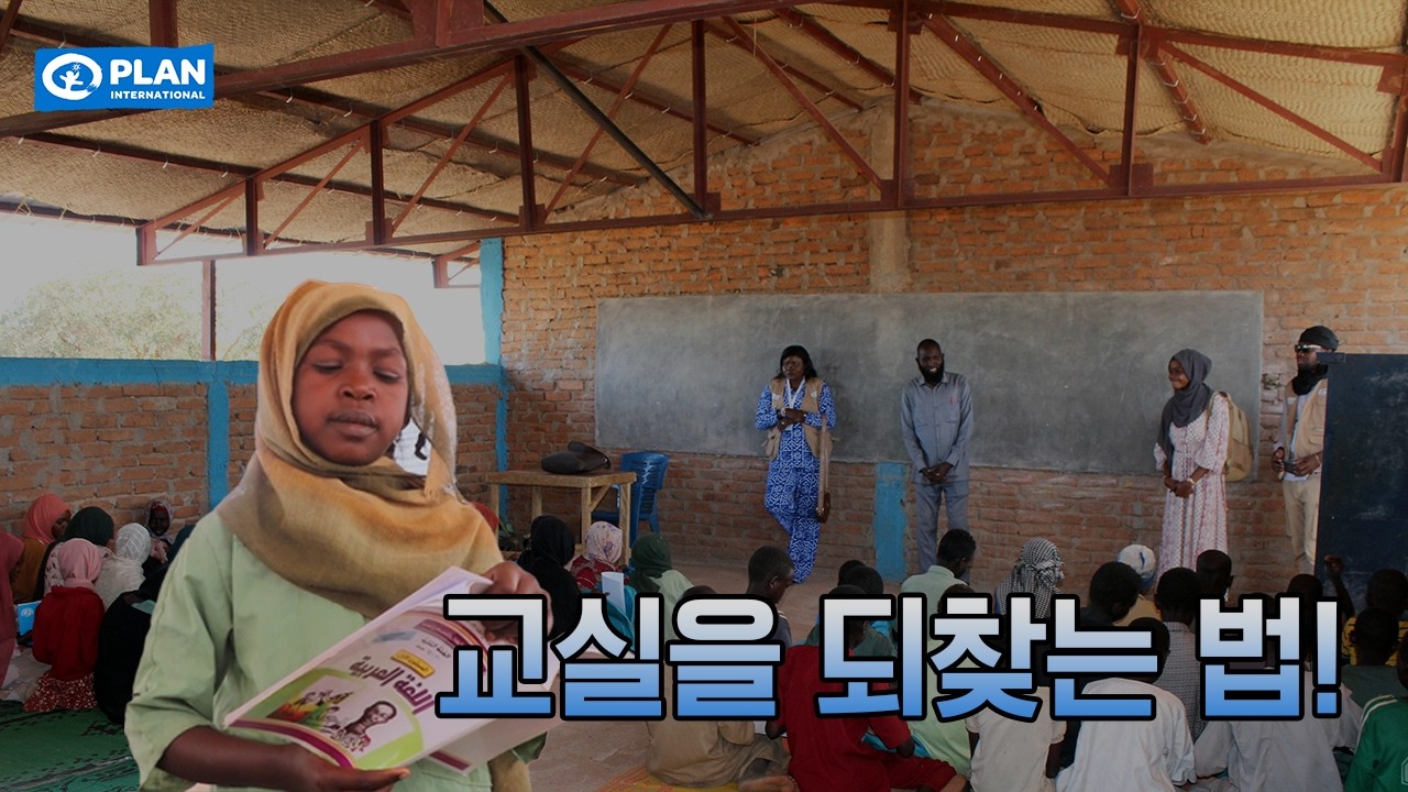 교실 되찾는 법 | 수단