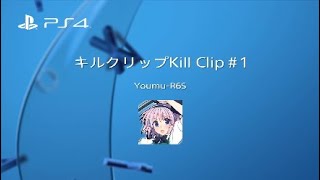 キルクリップ　Kill Clip＃1