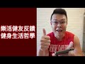 哇塞!比我還會說!一則貼文引出健友們的精闢健身生活哲學|【熊熊聊一播】20191110|樂活健身