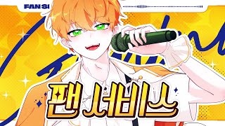 Cover art for 팬 서비스