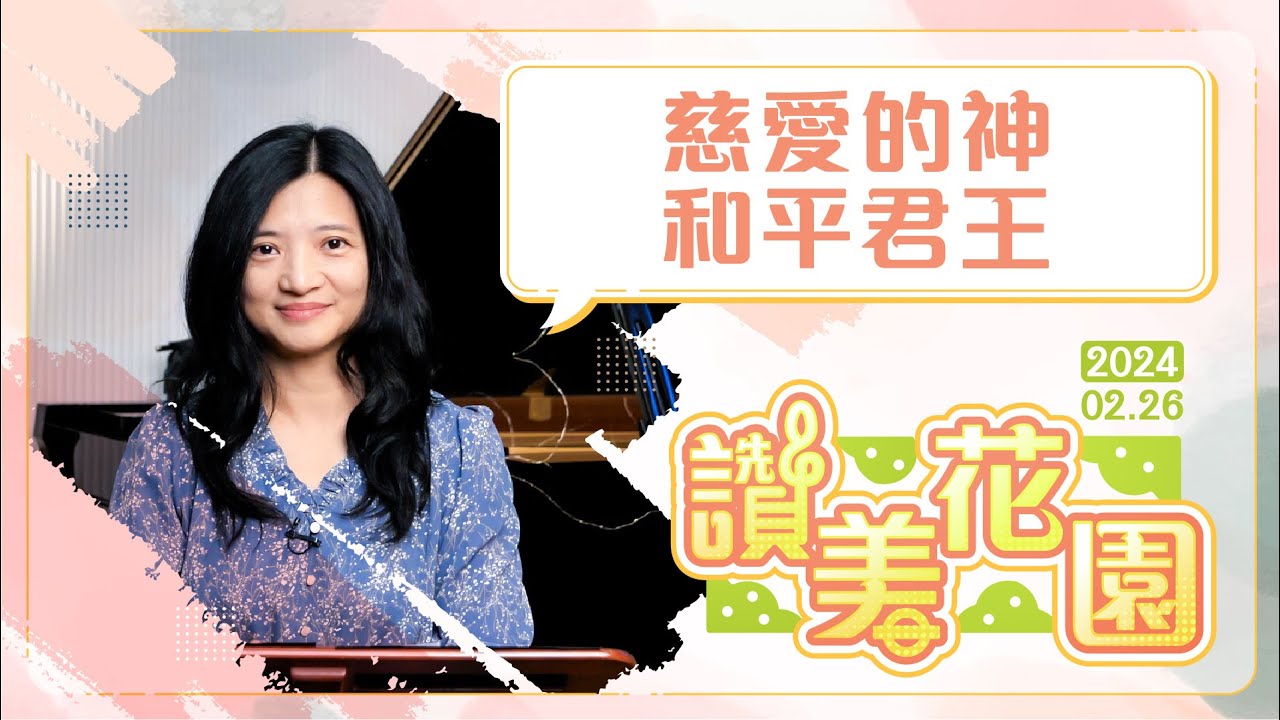 慈愛的神 和平君王