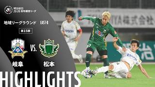 【公式】ハイライト：ＦＣ岐阜vs松本山雅ＦＣ 明治安田Ｊ２・Ｊ３百年構想リーグ 地域リーグラウンド EAST-Bグループ 第15節 2026/5/6
