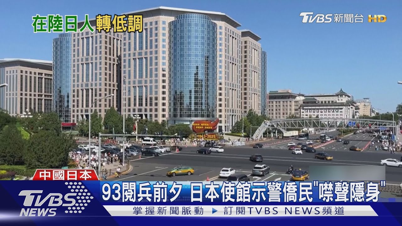 大陸閱兵前夕在陸日僑緊張!北京日本學校改線上課 使館警告:別講日語