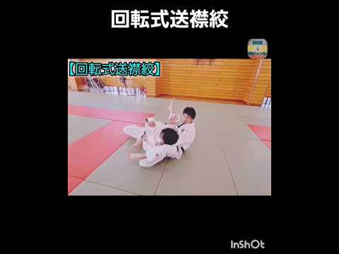 【柔道絞め技】回転式送襟絞#shorts #judo