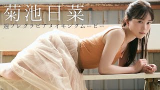【#菊池日菜】“美しすぎる卓球選手”として話題沸騰のあのコ！――デジタル写真集『卓球天使、ひなちゃん。』好評発売中！ ーHina Kikuchi
