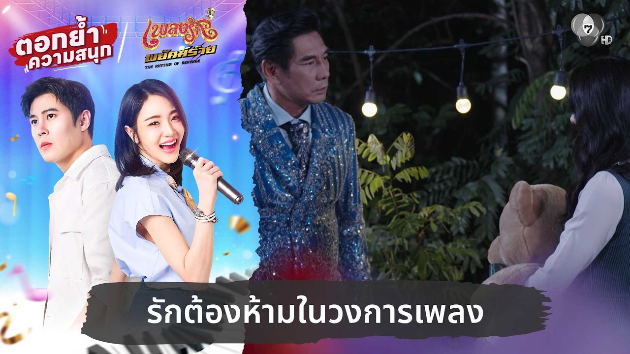 รักต้องห้ามในวงการเพลง | ตอกย้ำความสนุก เพลงรักพย?