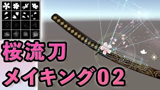 【桜流刀メイキング】Unity実装&パーティクル編