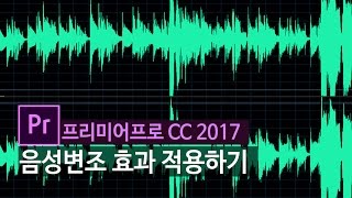[프리미어프로]  음성변조 효과 적용