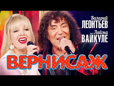 Валерий Леонтьев и Лайма Вайкуле - Вернисаж (Юбилейный концерт «Я вернусь…», 2019)