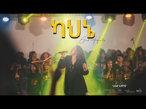 ካህኔ  by Azeb Hailu አዜብ ሀይሉ - Live Concert "Dink Sitota"