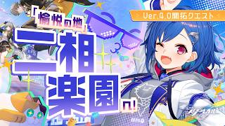 【 崩壊：スターレイル 】二相楽園へ上陸！Ver4.0「月満ちる時に神はなし」開拓クエストをプレイ！【 にじさんじ / 西園チグサ 】
