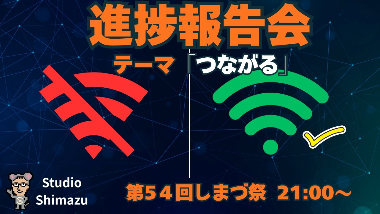 【進捗報告会】第54回しまづ祭　テーマ「つながる」　ゲーム開発サロン会員＆嶋津の進捗を報告するぞ！