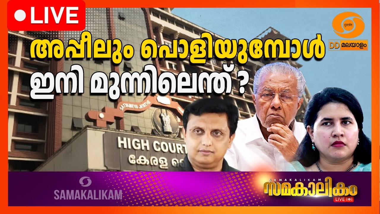 LIVE: അപ്പീലും പൊളിയുമ്പോൾ ഇനി മുന്നിലെന്ത് ?  ||  സമകാലിക