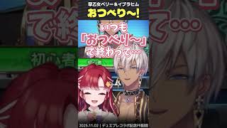 一緒に「おつべり〜！」してくれるイブラヒム #shorts