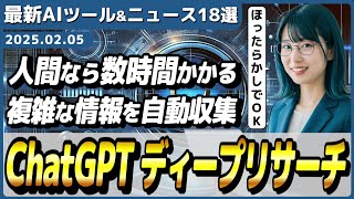 【今週公開の最新AIツール&ニュース】ChatGPTの情報収集AIエージェント「deep research」/ソフトバンクグループとOpenAIが提携しAIエージェントを開発