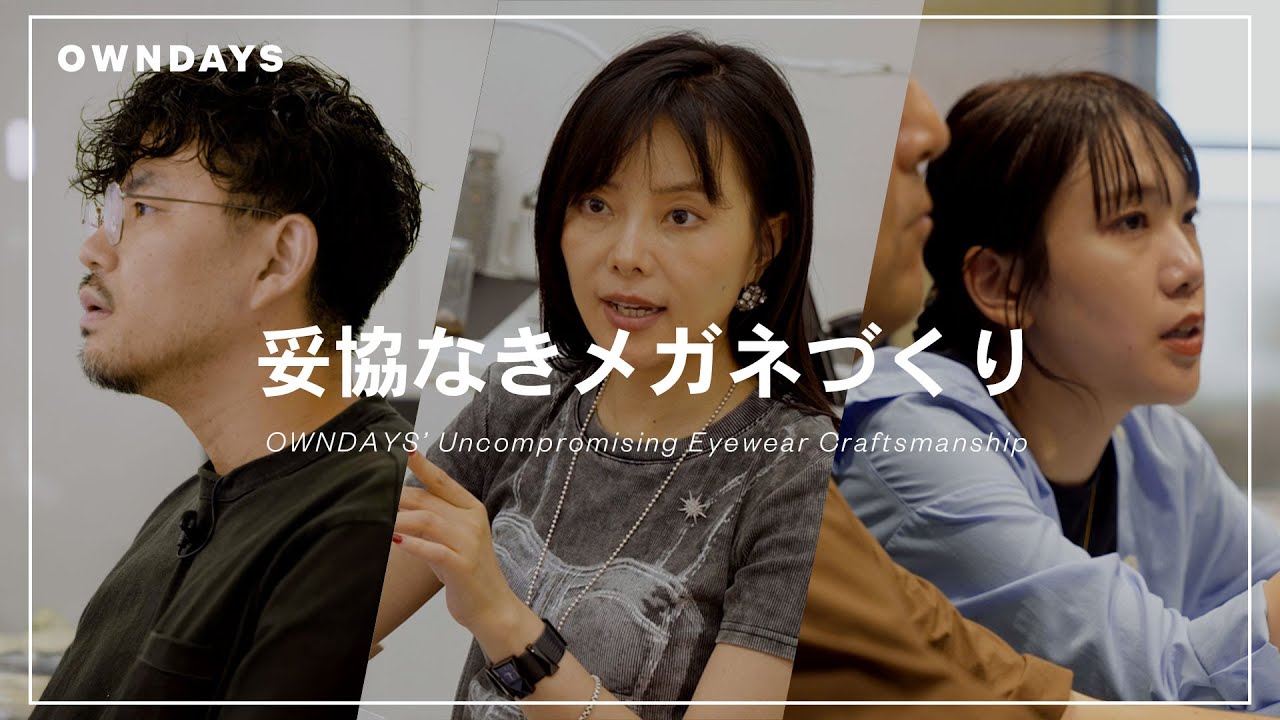 OWNDAYS｜「妥協なきメガネづくり」の裏側。